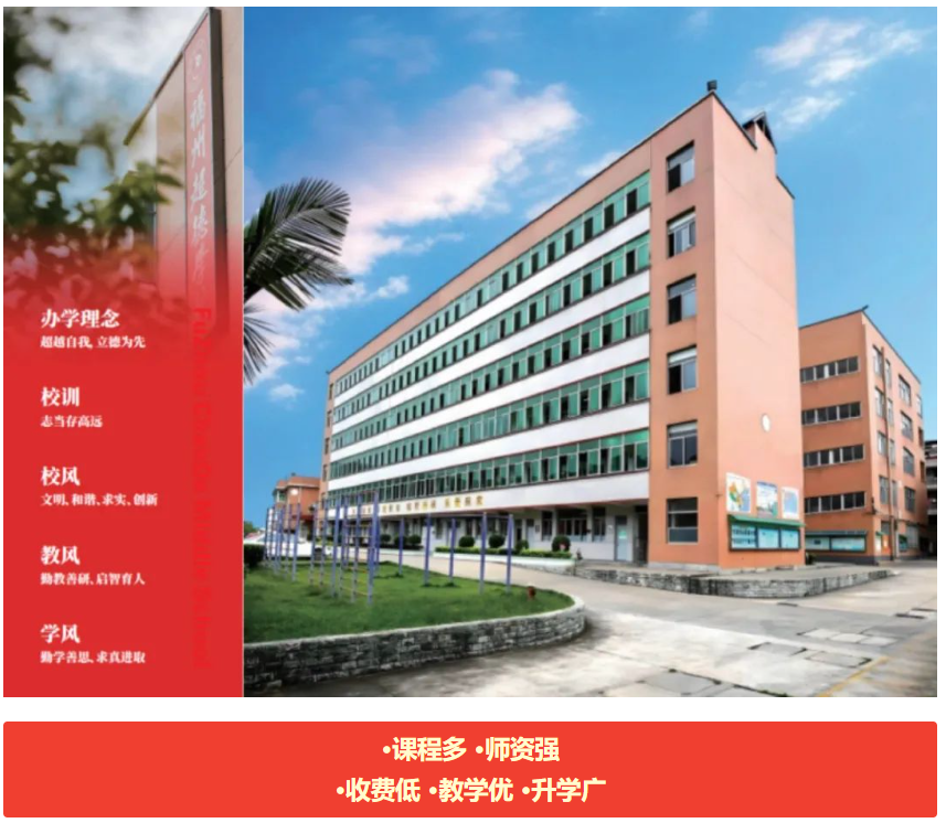 【超德教育】2025年福州超德中学侨港澳台生班招生简章