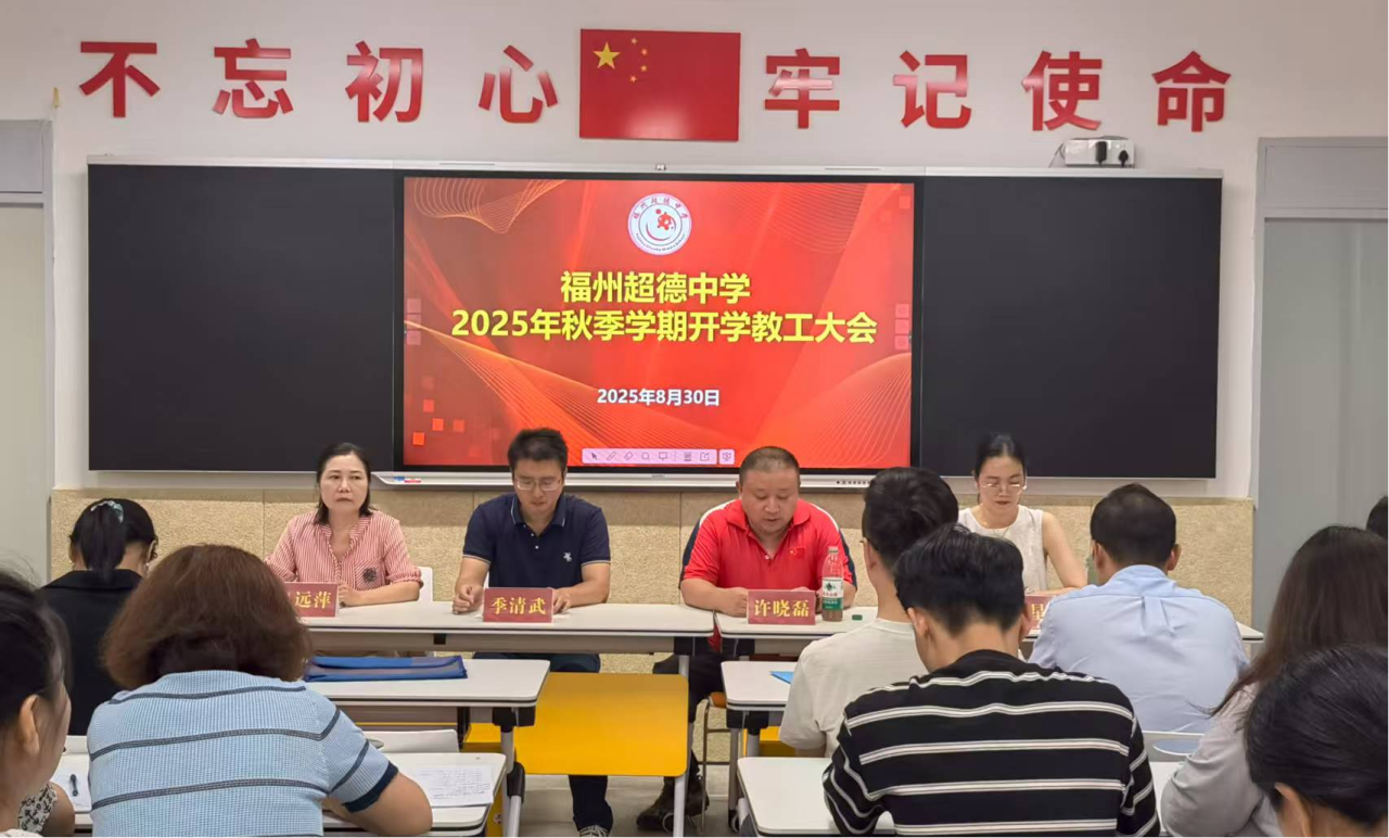 【超德教育】秉初心而奋进 顾往昔以砺新 | 超德中学召开新学期教工大会，吹响奋进号角
