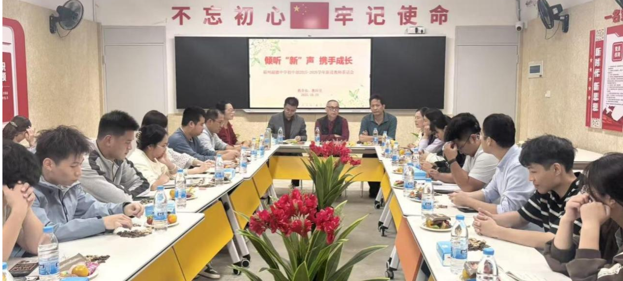 【超德教研】此心安处是吾乡:新师茶话会流淌的温情与力量