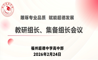 【超德教研】新学期课堂质量怎么抓？超德中学高中部：不仅要深耕，还要敢用AI