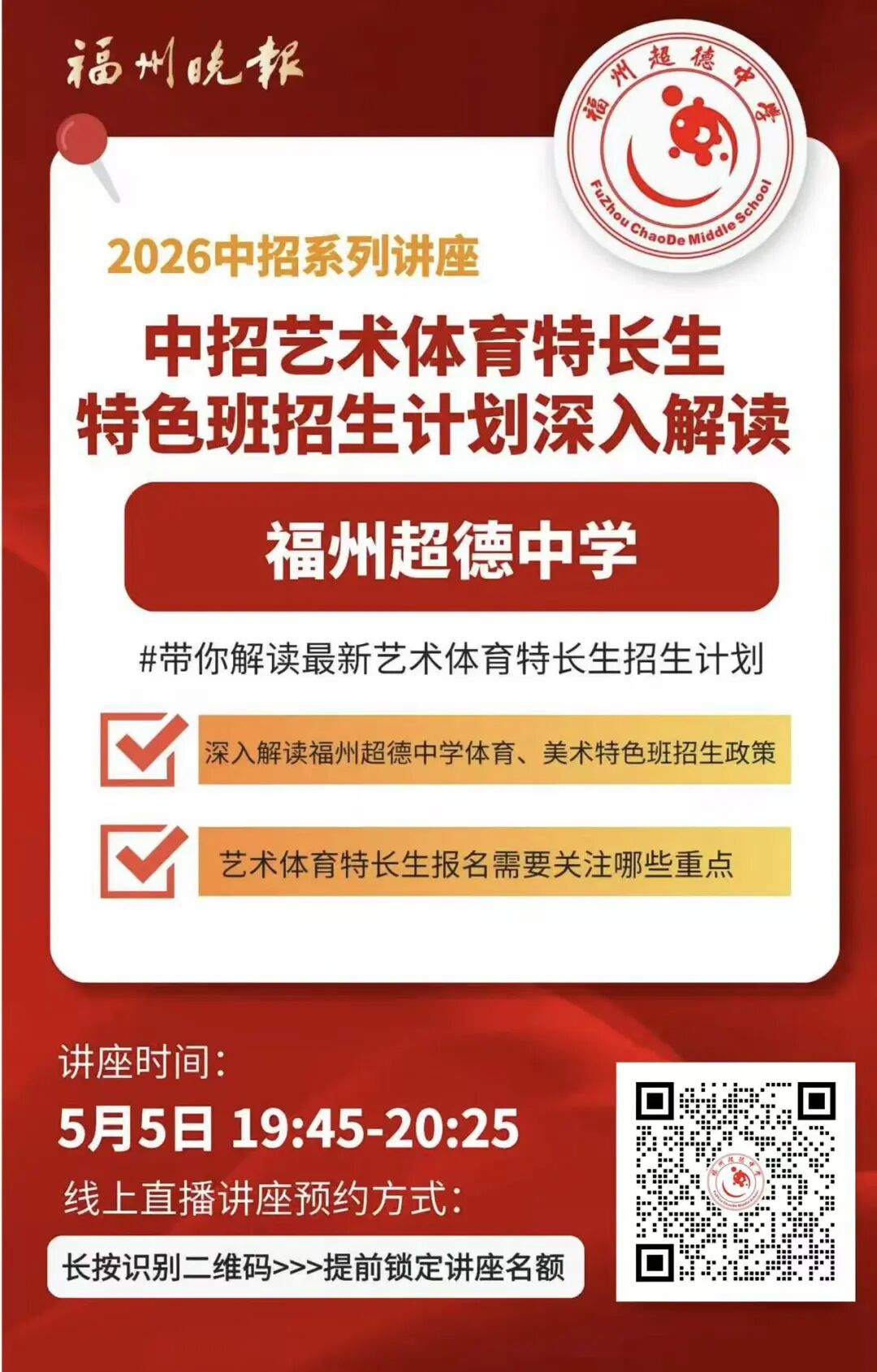 【超德教育】2026年福州超德中学美术、体育特色班中招咨询会（福州晚报专场）