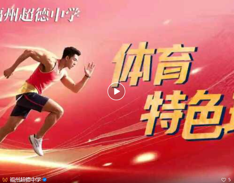 【超德教育】福州超德中学2026年普通高中美术、体育特色班招生方案