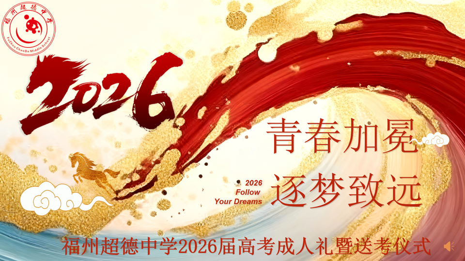 【超德教学】芳华冠十八，壮志报家国，超德中学高三学子跨过三道门直赴高考战场