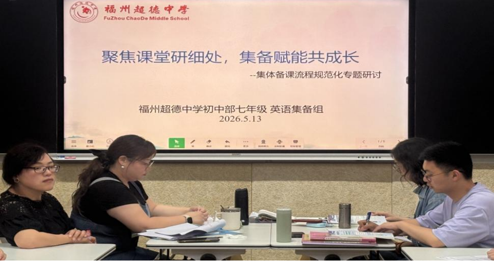 【超德教研】一堂好课，是老师送给学生最好的礼物——初一英语组集备札记