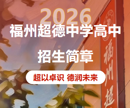 【超德教育】2026年福州超德中学高中招生简章