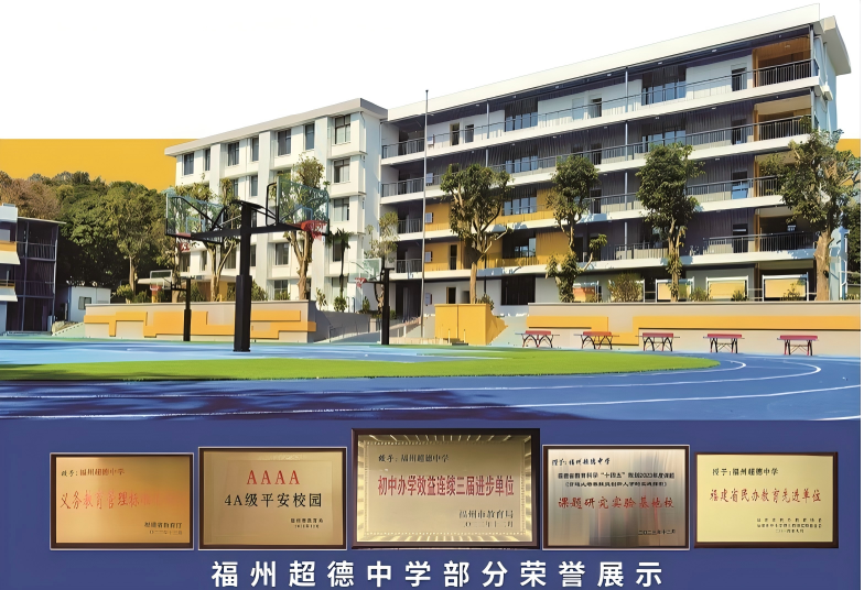 【超德教育】福州超德中学2026年小升初志愿填报注意事项