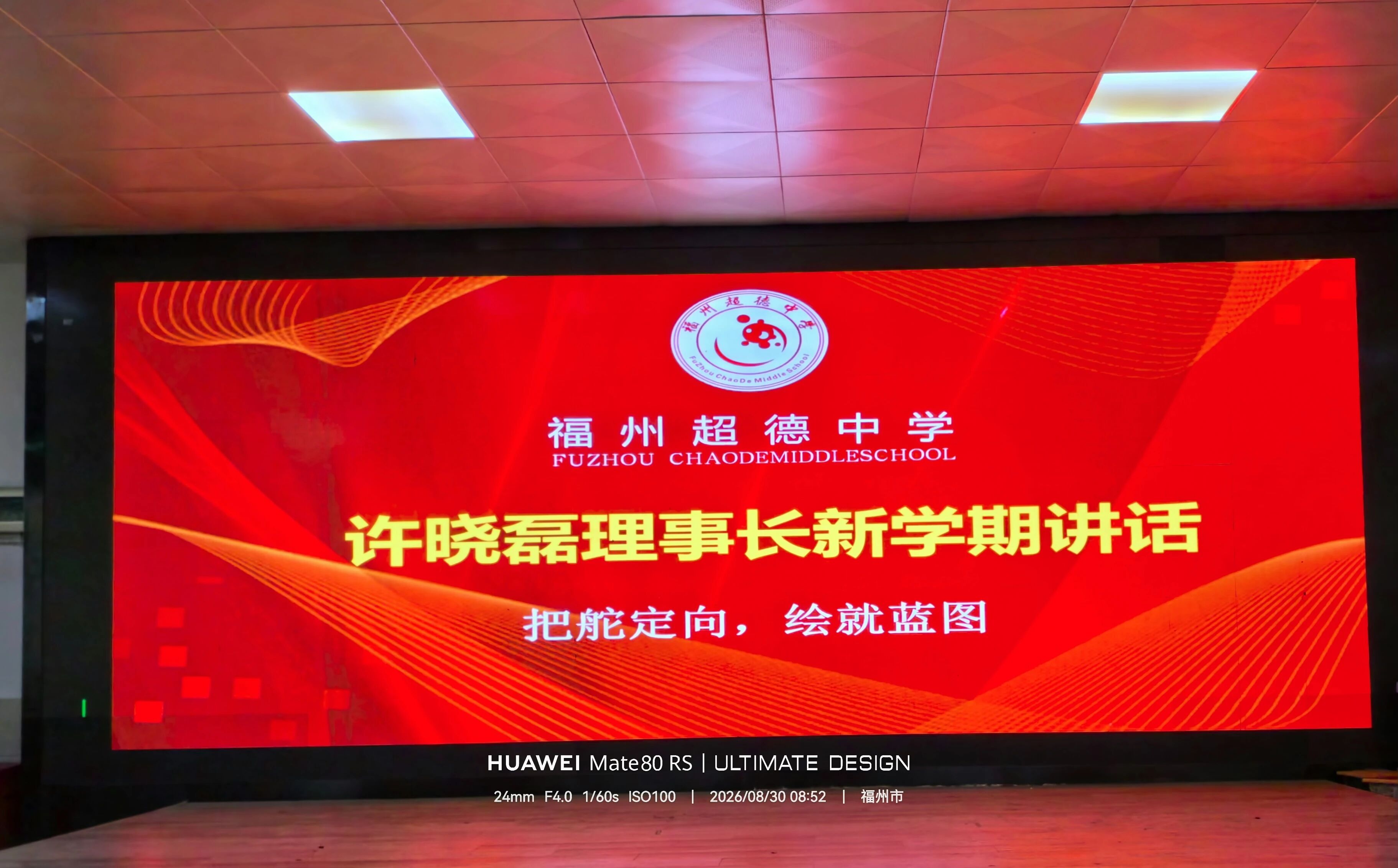 【超德教育】开学第一课,先给老师上!超德中学全体教工大会按下新学期“启动键”