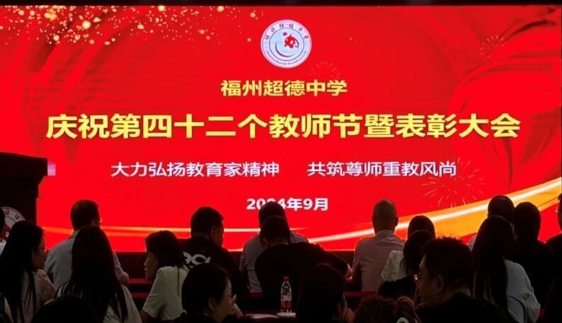 【超德教育】您照亮别人，荣誉照亮您——超德中学教师节表彰大会藏着最深的敬意