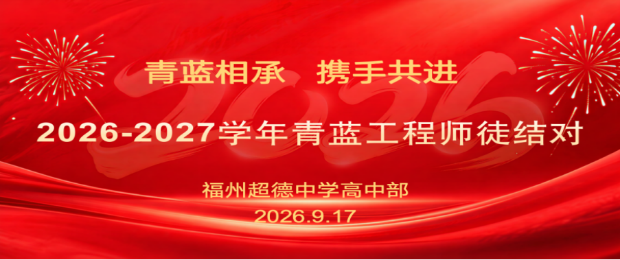 【超德教研】一纸协议一诺千金：青蓝相承，把每一节课上扎实